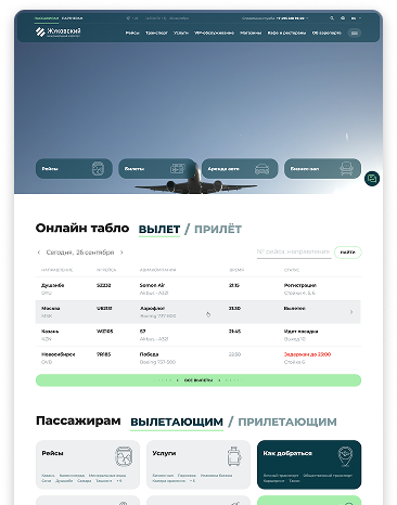 Создание и развитие сайта международного аэропорта Жуковский