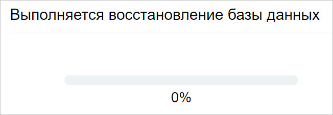 Старт восстановления базы данных
